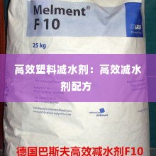 高效塑料减水剂:高效减水剂配方