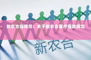 新农合保规范:关于新农合医疗保险规定