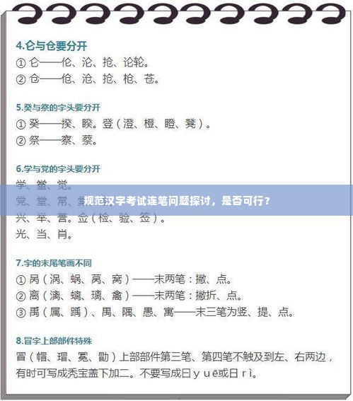 规范汉字考试连笔问题探讨,是否可行?
