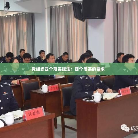 党组织四个落实提法:四个落实的要求