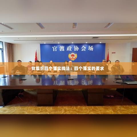 党组织四个落实提法:四个落实的要求