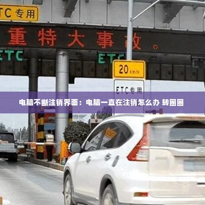 电脑不断注销界面:电脑一直在注销怎么办 转圈圈