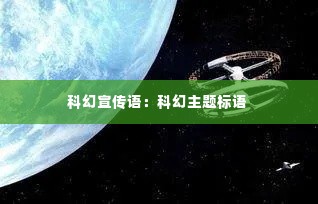 科幻宣传语：科幻主题标语 