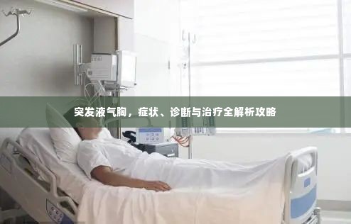 突发液气胸，症状、诊断与治疗全解析攻略