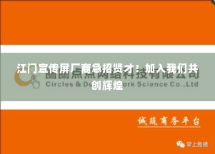 江门宣传屏厂商急招贤才!加入我们共创辉煌