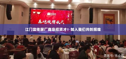 江门宣传屏厂商急招贤才!加入我们共创辉煌