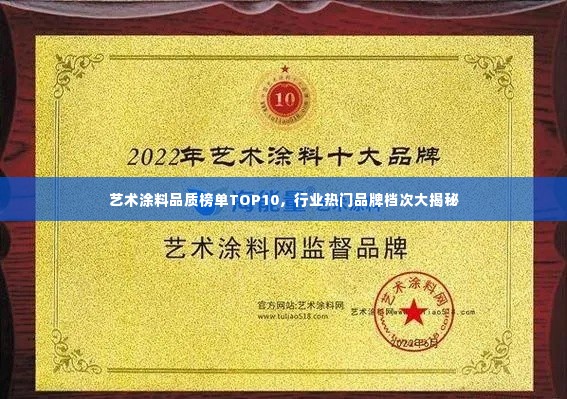 艺术涂料品质榜单TOP10,行业热门品牌档次大揭秘