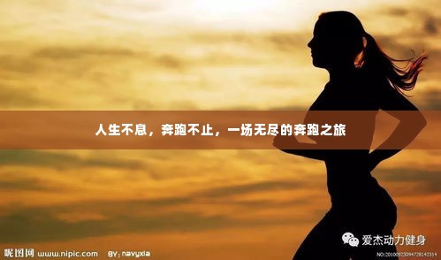 人生不息,奔跑不止,一场无尽的奔跑之旅