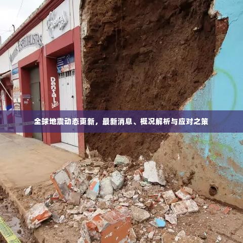 全球地震动态更新,最新消息、概况解析与应对之策