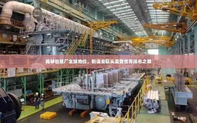 揭秘伯恩厂全球地位,制造业巨头荣登世界排名之巅