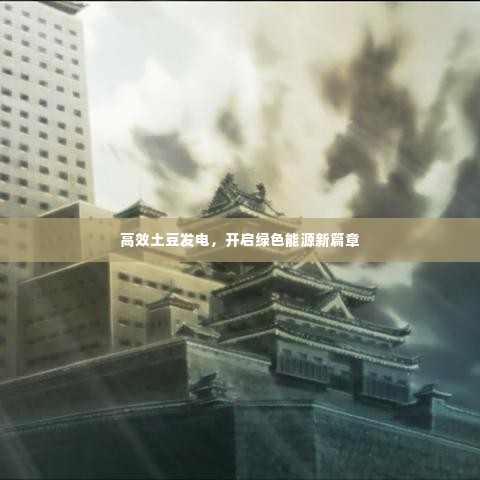 高效土豆发电,开启绿色能源新篇章