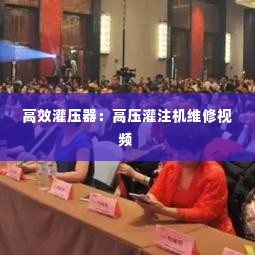 高效灌压器：高压灌注机维修视频 