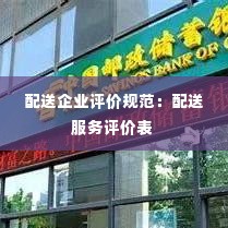 配送企业评价规范:配送服务评价表