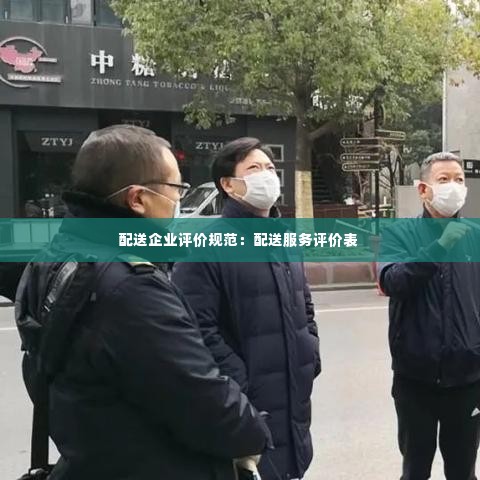 配送企业评价规范:配送服务评价表