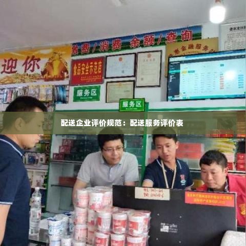配送企业评价规范:配送服务评价表