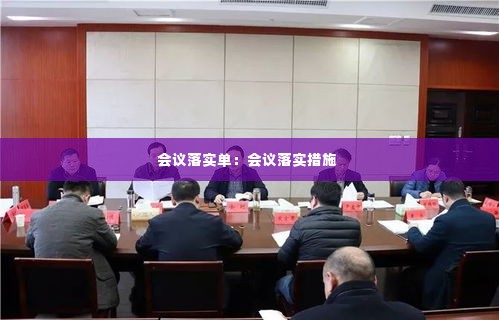 会议落实单:会议落实措施