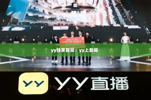 yy独家新闻:yy上新闻