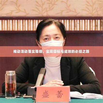 推动活动落实落细,实现目标与成效的必经之路