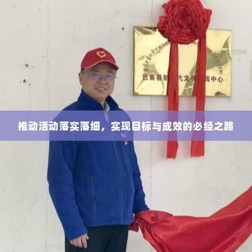 推动活动落实落细,实现目标与成效的必经之路