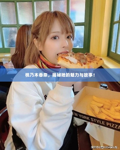 桃乃木香奈,揭秘她的魅力与故事!