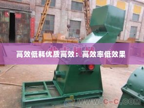 高效低耗优质高效:高效率低效果