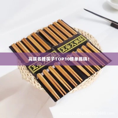 高端名牌筷子TOP10榜单揭晓!