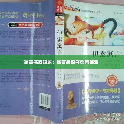 寓言书耽独家：寓言类的书都有哪些 