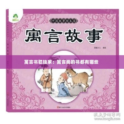 寓言书耽独家:寓言类的书都有哪些