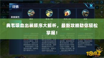 典韦吸血出装顺序大解析，最新攻略助你轻松掌握！