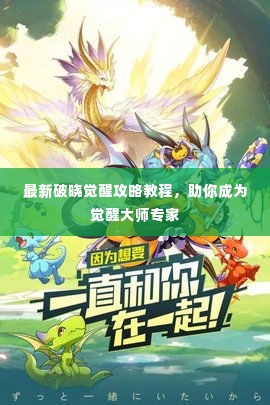 最新破晓觉醒攻略教程，助你成为觉醒大师专家