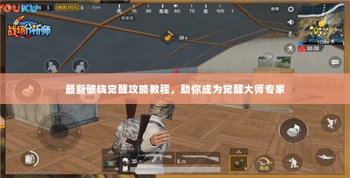 最新破晓觉醒攻略教程,助你成为觉醒大师专家