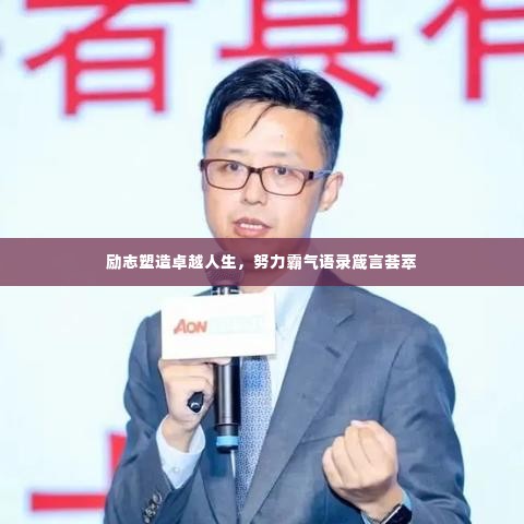 励志塑造卓越人生，努力霸气语录箴言荟萃