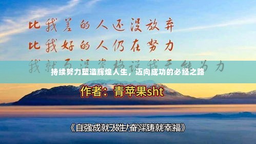 持续努力塑造辉煌人生,迈向成功的必经之路