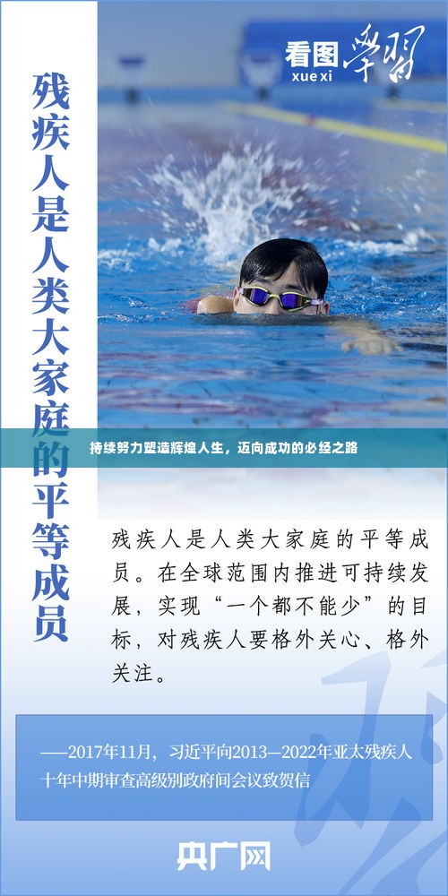 持续努力塑造辉煌人生,迈向成功的必经之路