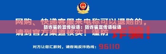 防诈骗的宣传标语:防诈骗宣传语标语