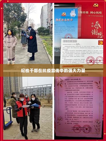 纪检干部在抗疫宣传中的强大力量