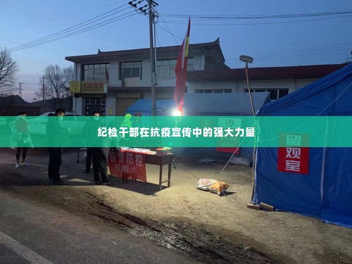 纪检干部在抗疫宣传中的强大力量