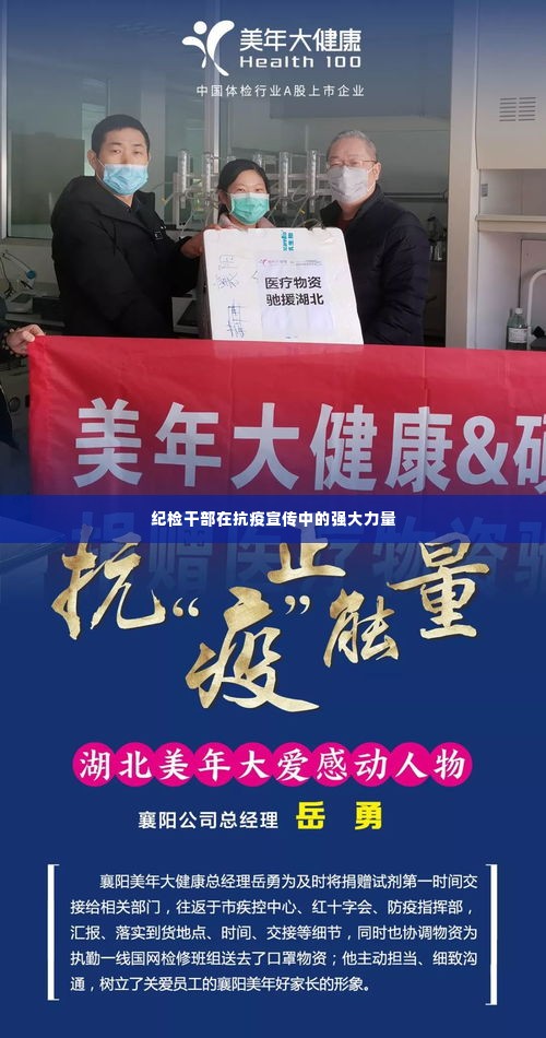 纪检干部在抗疫宣传中的强大力量