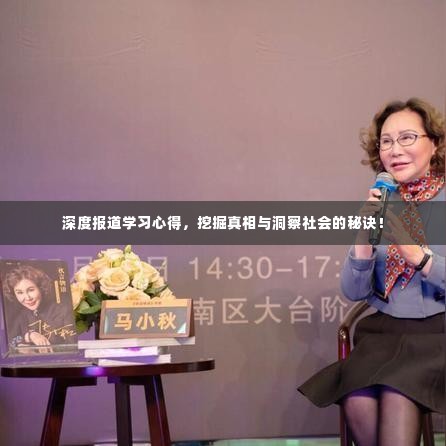 深度报道学习心得,挖掘真相与洞察社会的秘诀!