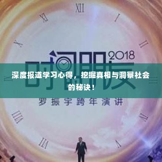 深度报道学习心得,挖掘真相与洞察社会的秘诀!