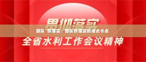 部队  抓落实：部队抓落实的堵点卡点 