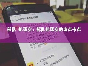 部队 抓落实:部队抓落实的堵点卡点