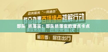 部队 抓落实:部队抓落实的堵点卡点