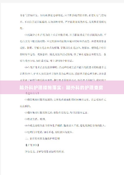 脑外科护理措施落实:脑外科的护理查房