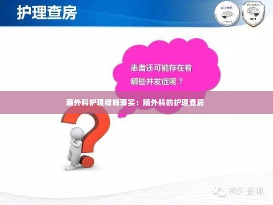 脑外科护理措施落实:脑外科的护理查房