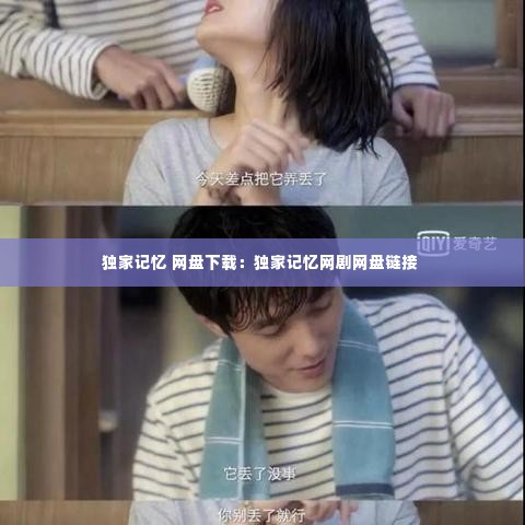 独家记忆 网盘下载:独家记忆网剧网盘链接