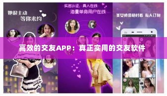 高效的交友APP:真正实用的交友软件