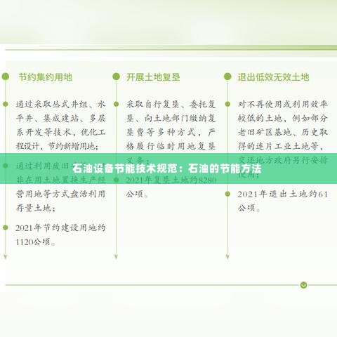 石油设备节能技术规范：石油的节能方法 