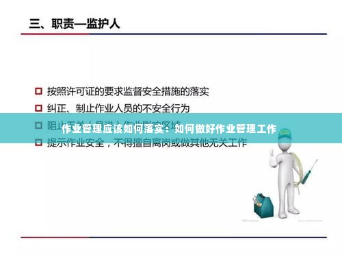 作业管理应该如何落实:如何做好作业管理工作