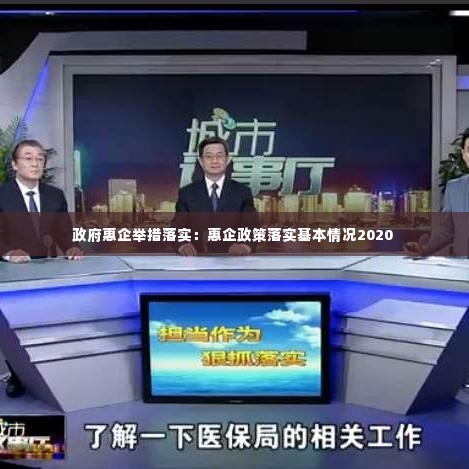 政府惠企举措落实:惠企政策落实基本情况2020